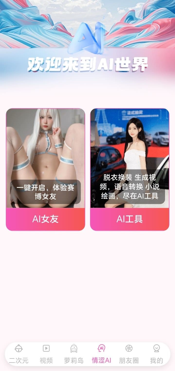 哔咔漫画AI世界互动功能页面展示